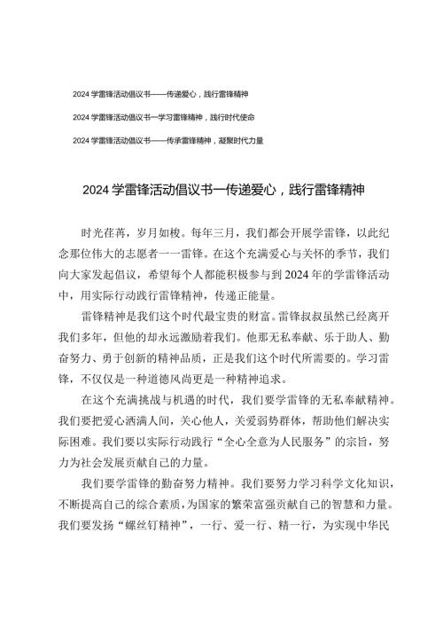 （6篇范文）2024年学雷锋活动倡议书——传递爱心践行雷锋精神.docx