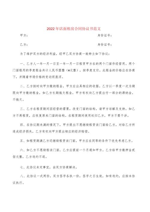 2022年店面租房合同协议书范文(2篇).docx