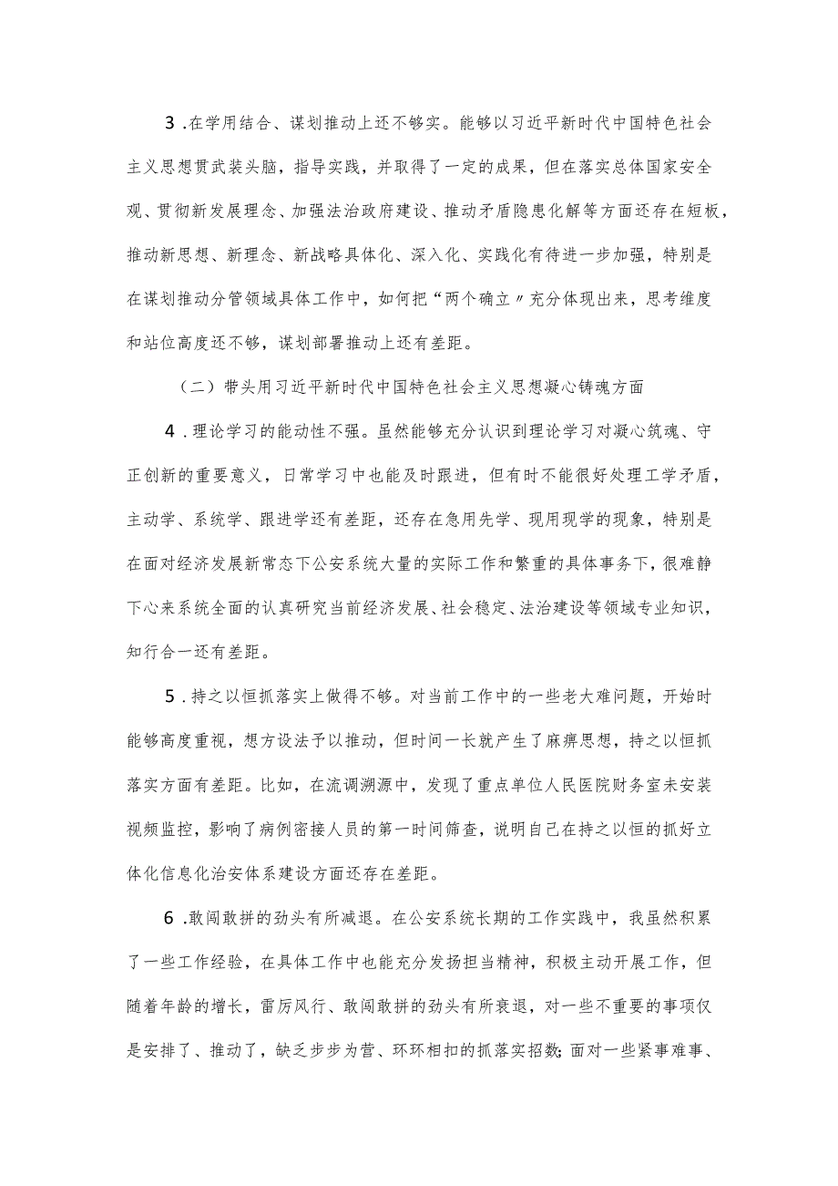 公安局党委书记在主题教育专题民主生活会对照检查材料.docx_第2页
