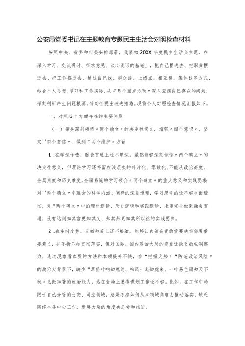 公安局党委书记在主题教育专题民主生活会对照检查材料.docx