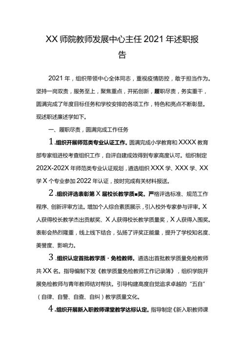 XX师院教师发展中心主任2021年述职报告.docx