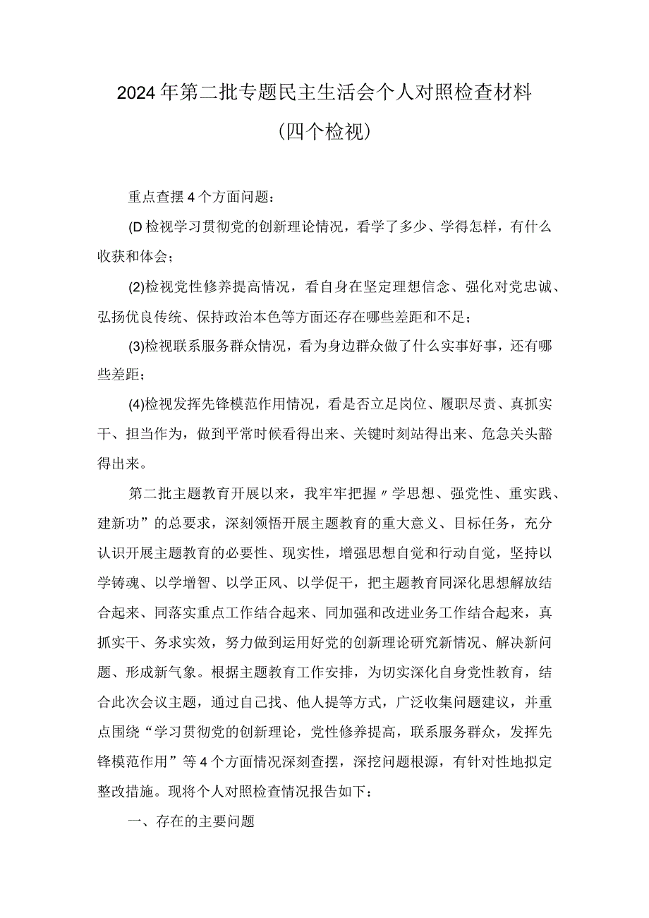检视学习贯彻党的创新理论情况方面存在的问题（6篇合集）.docx_第1页
