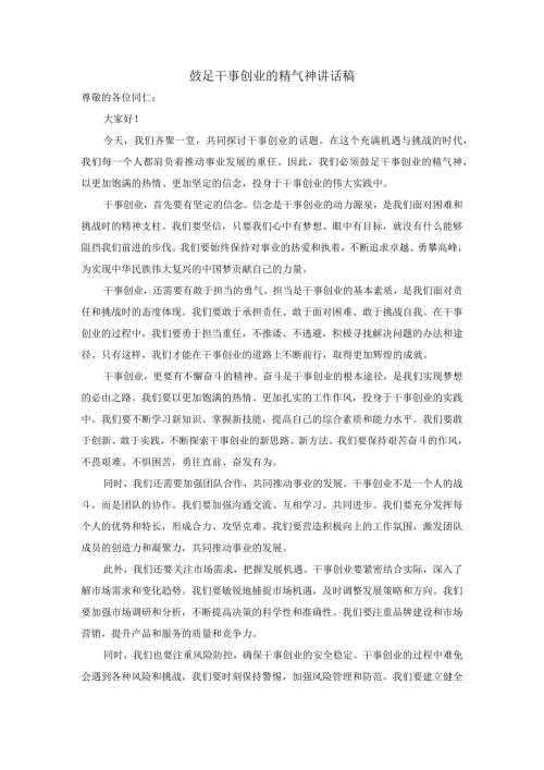 鼓足干事创业的精气神讲话稿.docx