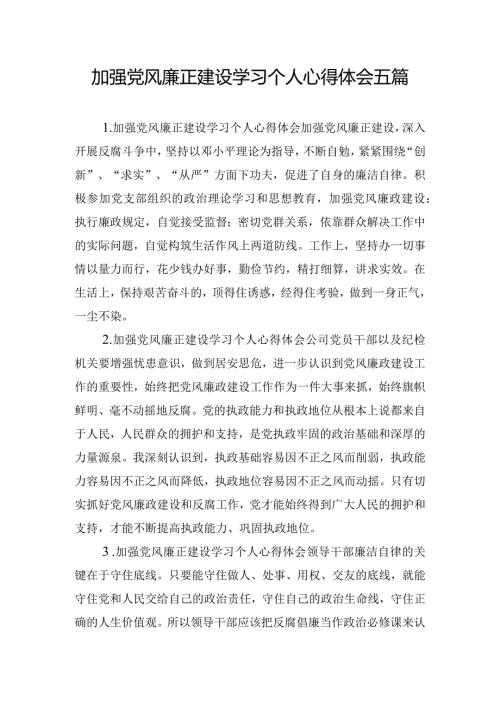 加强党风廉正建设学习个人心得体会五篇.docx