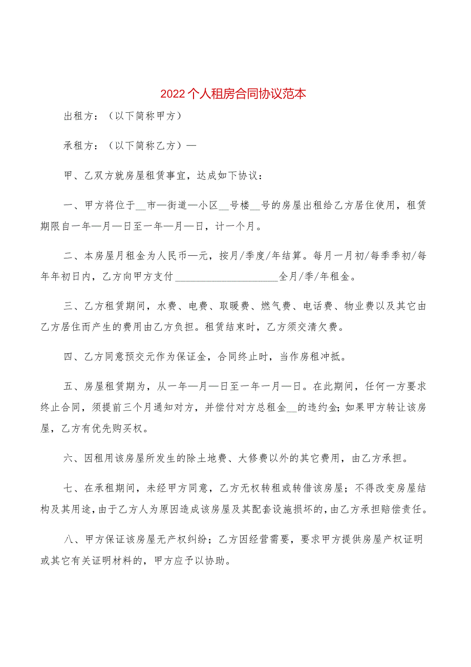 2022个人租房合同协议范本(4篇).docx_第1页