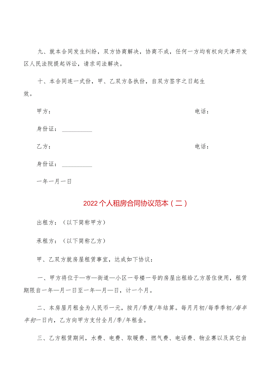 2022个人租房合同协议范本(4篇).docx_第2页