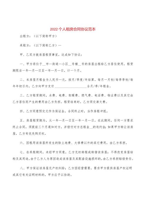 2022个人租房合同协议范本(4篇).docx