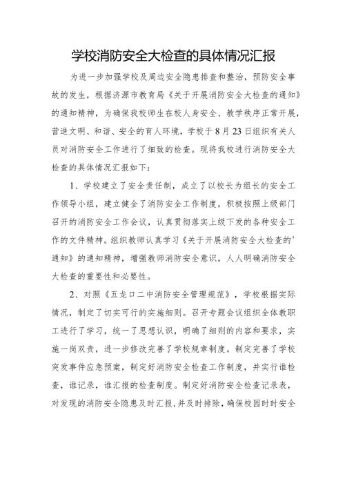 学校消防安全大检查的具体情况汇报.docx