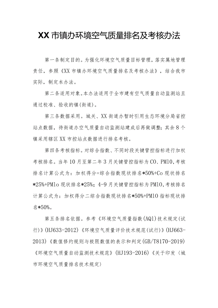 XX市镇办环境空气质量排名及考核办法.docx_第1页