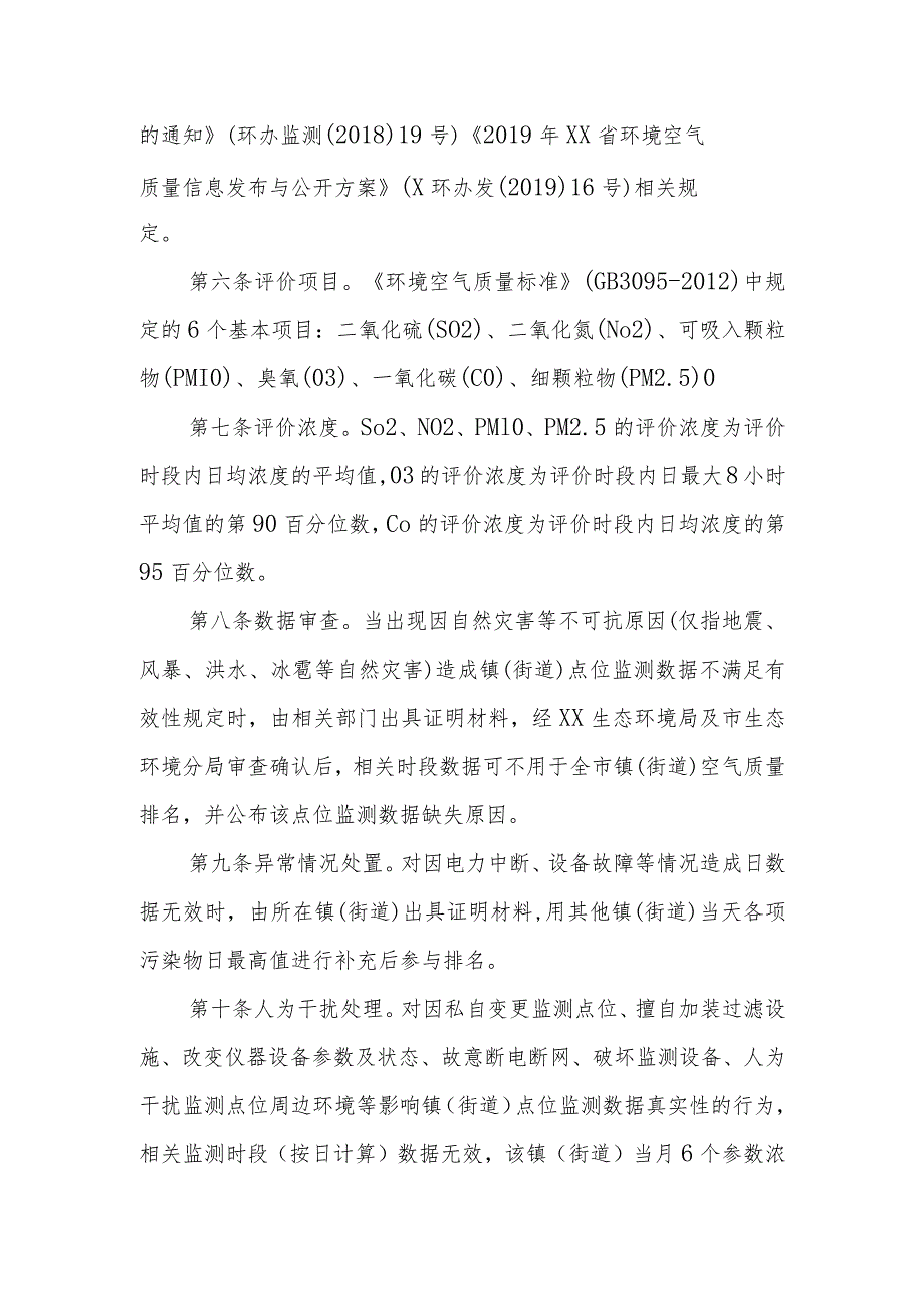 XX市镇办环境空气质量排名及考核办法.docx_第2页