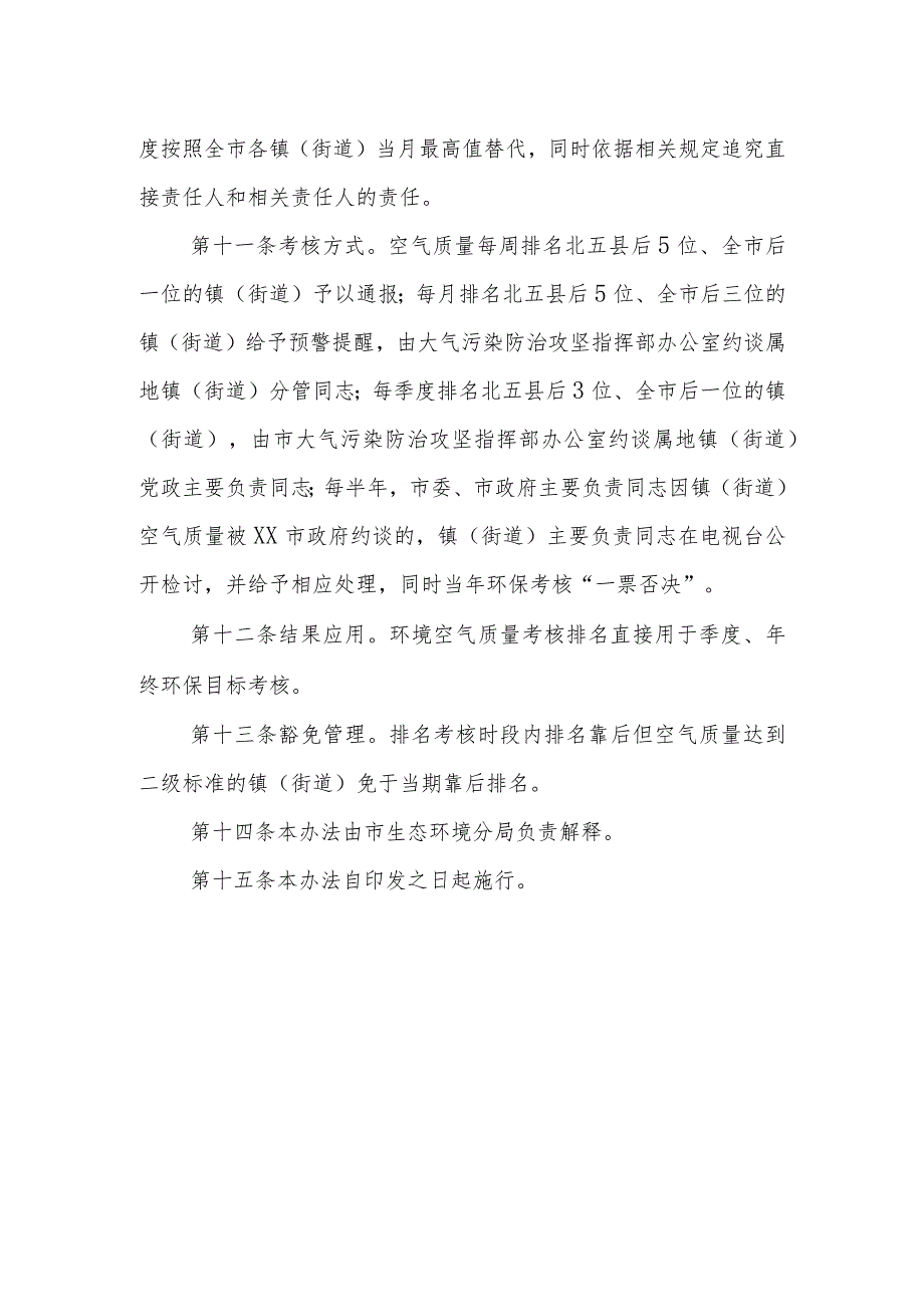 XX市镇办环境空气质量排名及考核办法.docx_第3页