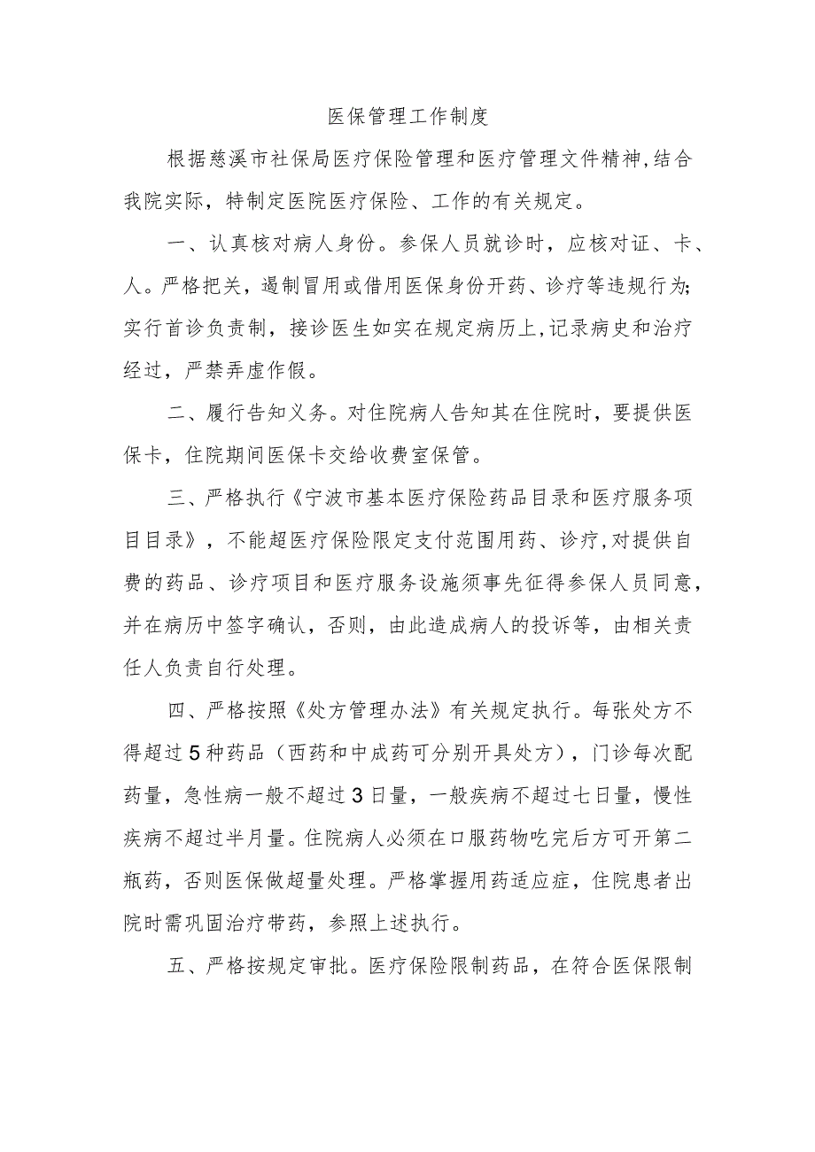 医保管理工作制度(1).docx_第1页