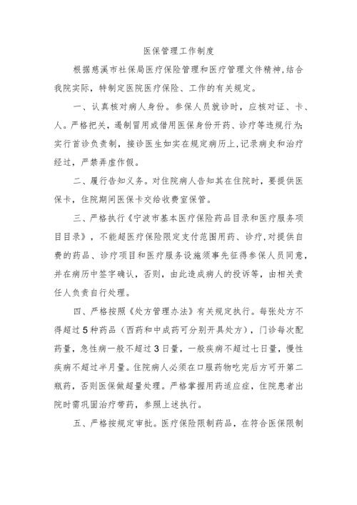 医保管理工作制度(1).docx