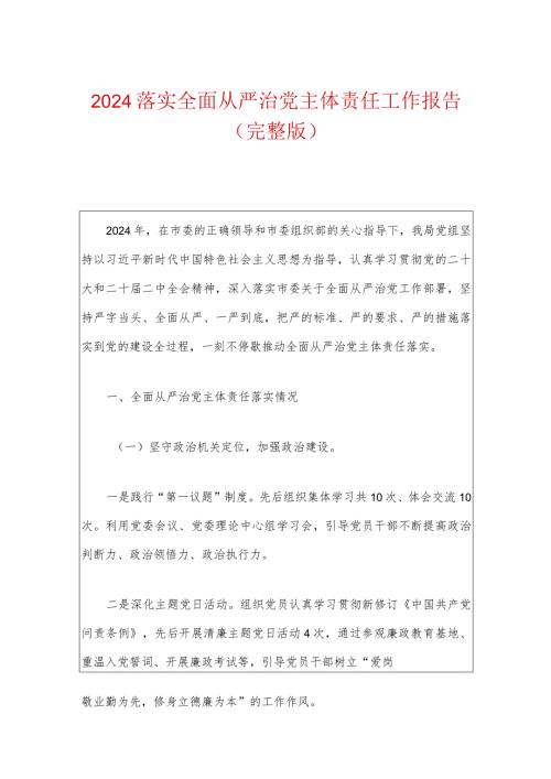 2024落实全面从严治党主体责任工作报告（完整版）.docx
