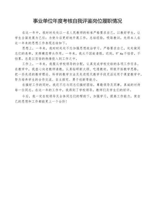 事业单位考核自我评鉴岗位履职情况.docx