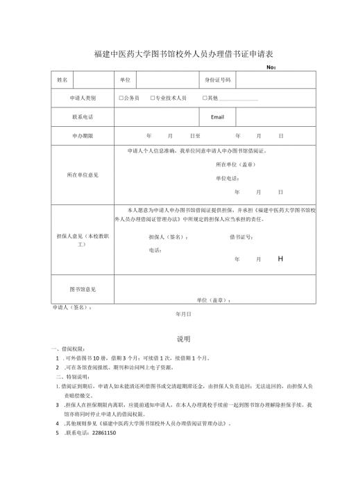 福建中医药大学图书馆校外人员办理借书证申请表.docx