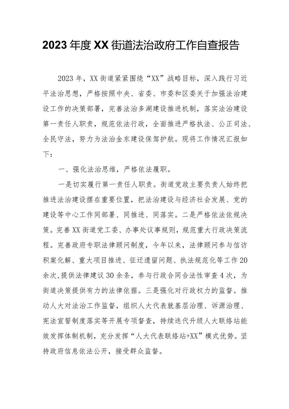 2023XX街道法治政府工作自查报告.docx_第1页