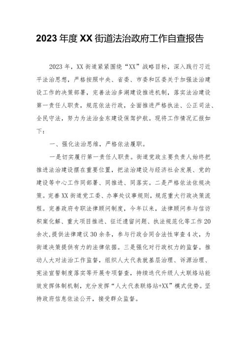 2023XX街道法治政府工作自查报告.docx