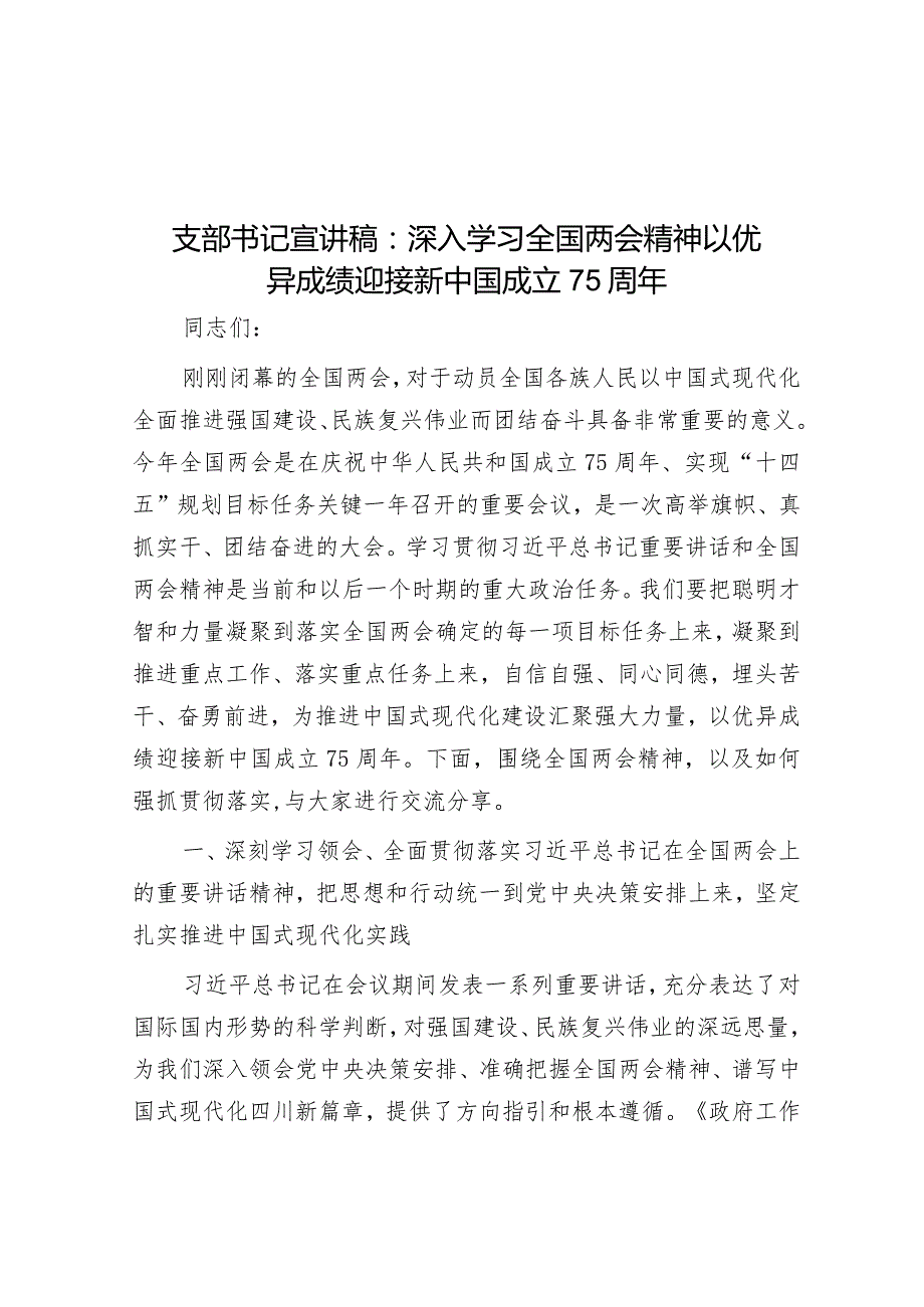 支部书记宣讲稿：深入学习全国两会精神以优异成绩迎接新中国成立75周年(1).docx_第1页