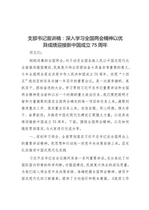 支部书记宣讲稿：深入学习全国两会精神以优异成绩迎接新中国成立75周年(1).docx