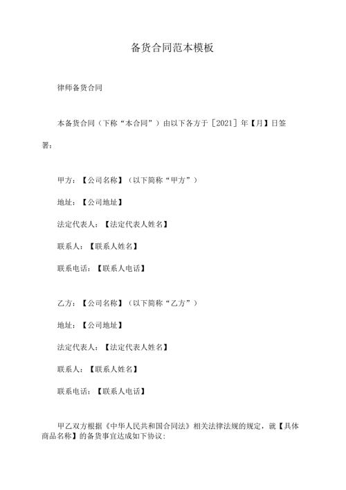 备货合同范本模板.docx