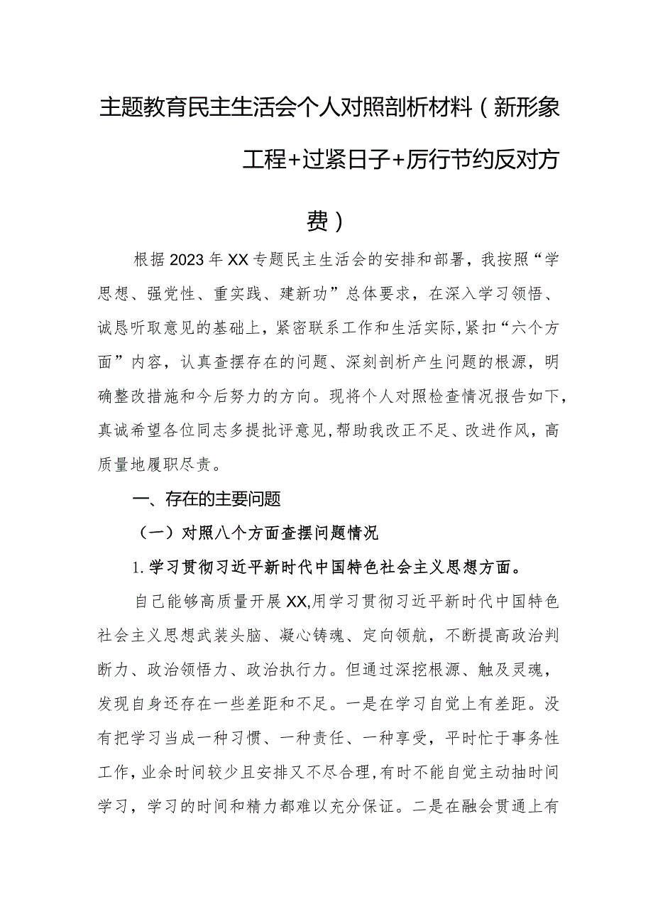 主题教育民主生活会个人对照剖析材料（新形象工程+过紧日子+厉行节约反对浪费）.docx_第1页