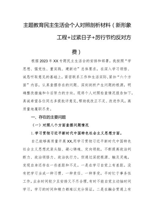 主题教育民主生活会个人对照剖析材料（新形象工程+过紧日子+厉行节约反对浪费）.docx