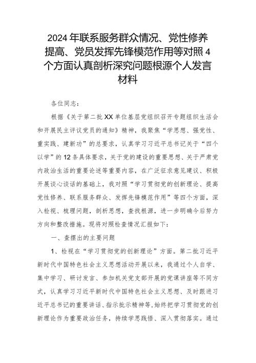 2024年联系服务群众情况、党性修养提高、党员发挥先锋模范作用等对照4个方面认真剖析深究问题根源个人发言材料.docx
