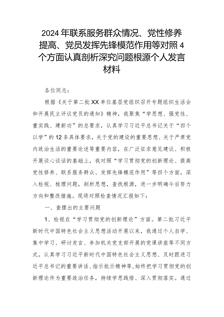 2024年联系服务群众情况、党性修养提高、党员发挥先锋模范作用等对照4个方面认真剖析深究问题根源个人发言材料.docx_第1页