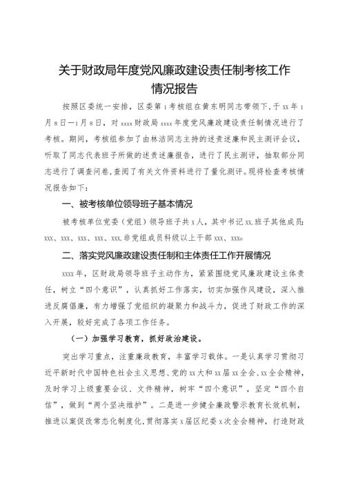 关于财政局党风廉政建设责任制考核工作情况报告.docx