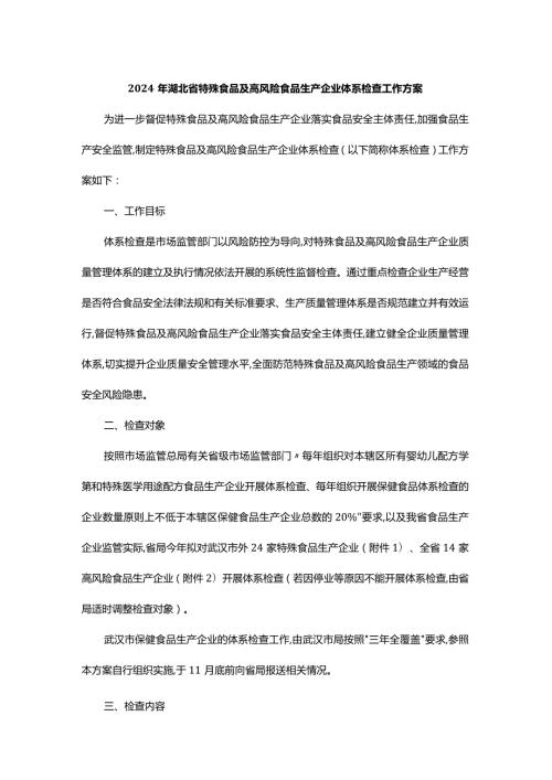 2024年湖北省特殊食品及高风险食品生产企业体系检查工作方案.docx