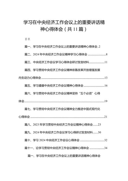（11篇）学习在中央经济工作会议上的重要讲话精神心得体会范文.docx