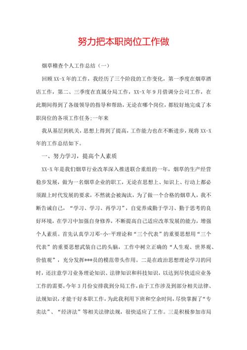 努力把本职岗位工作做.docx