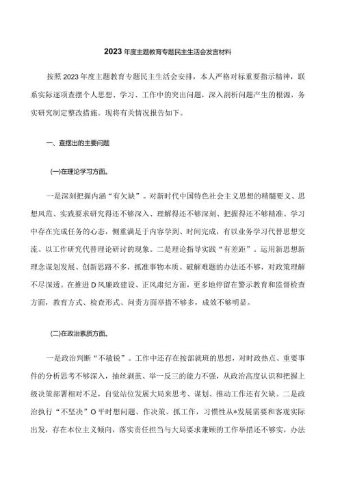 21.2023主题教育专题民主生活会发言材料.docx
