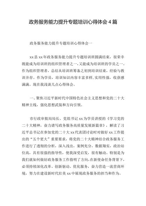 政务服务能力提升专题培训心得体会4篇.docx