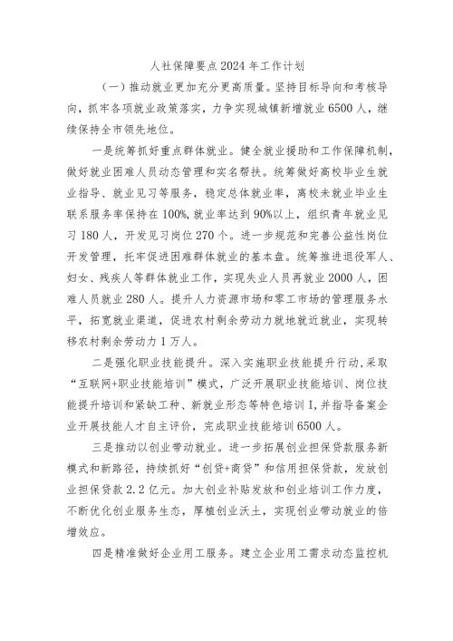 人社保障要点2024年工作计划.docx