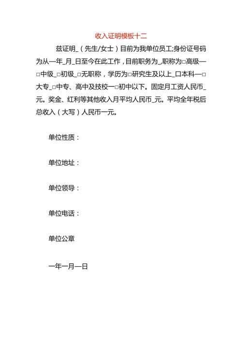 收入证明模板十二.docx