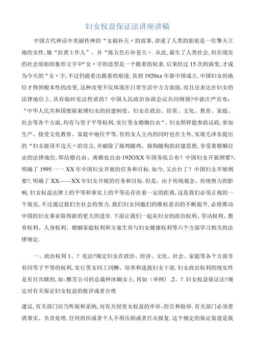 发言稿妇女权益保障法讲座讲稿.docx