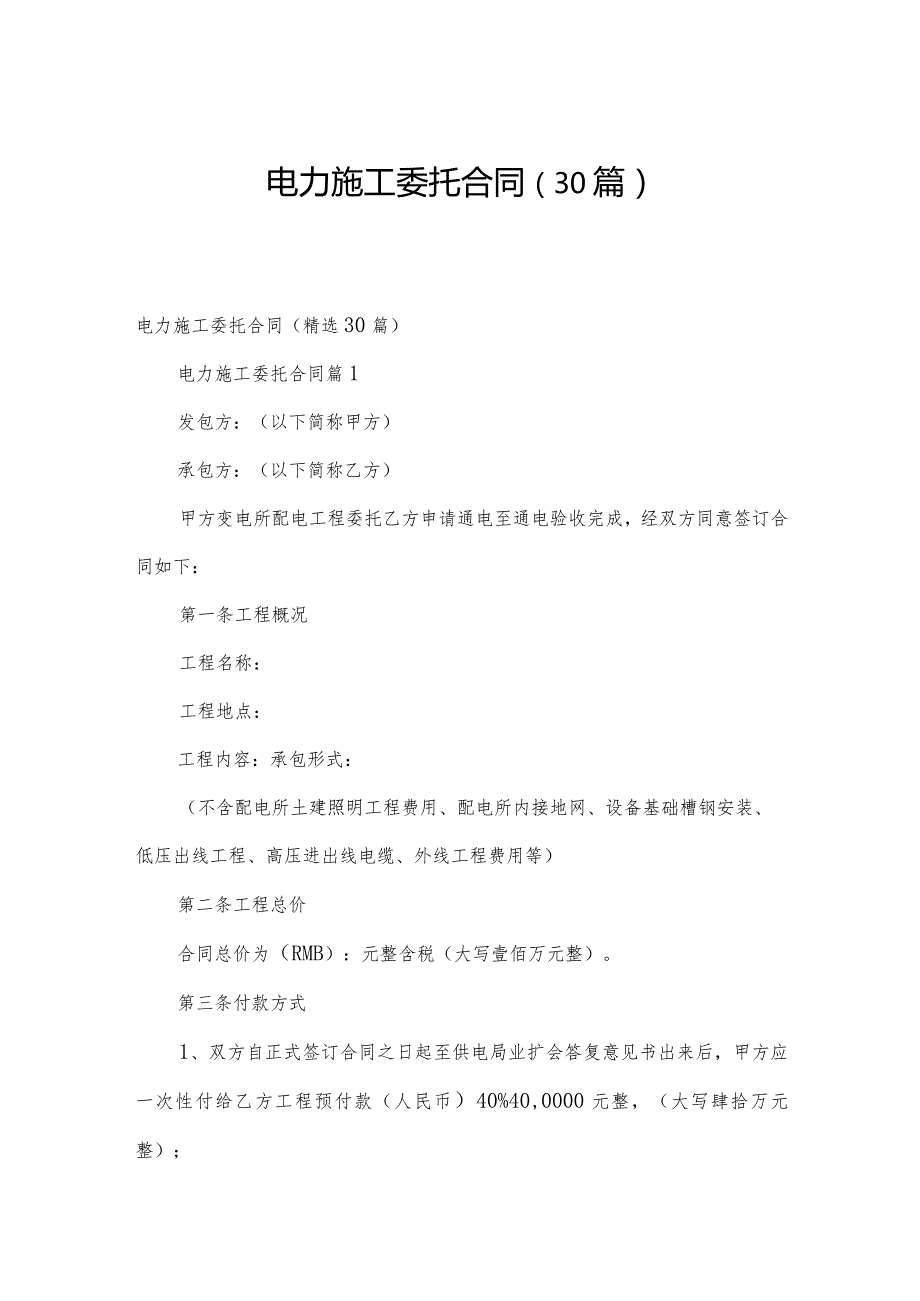 电力施工委托合同（30篇）.docx_第1页