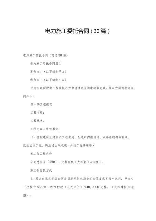 电力施工委托合同（30篇）.docx