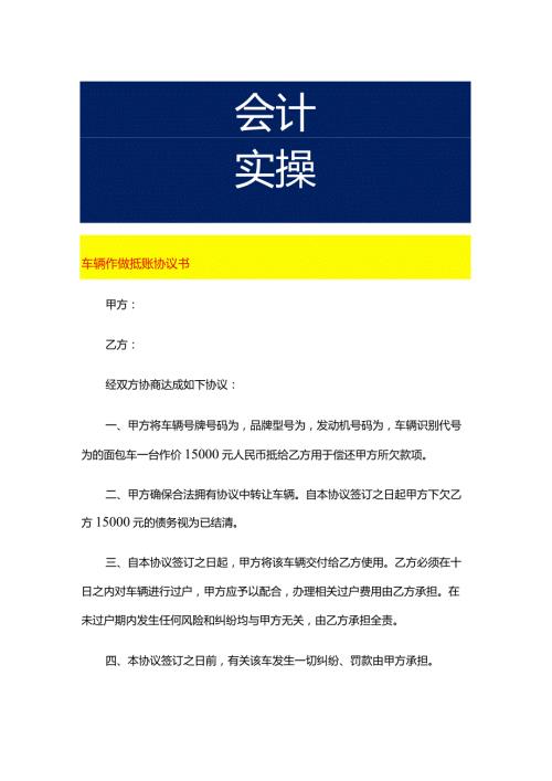 车辆作做抵账协议书.docx