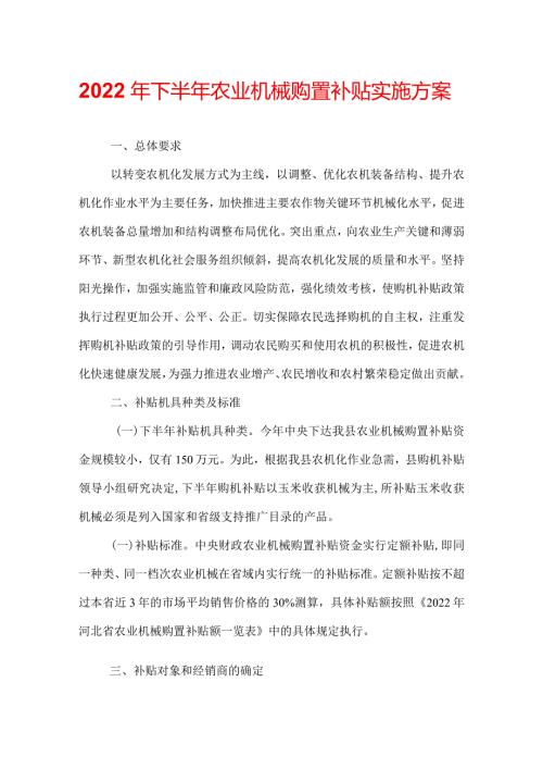 2022年下半年农业机械购置补贴实施方案.docx