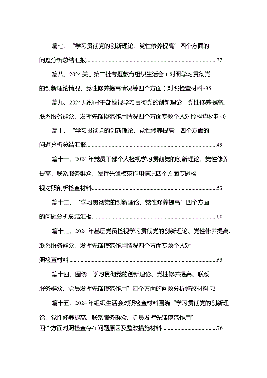 2024年第二批专题教育组织生活会党员干部检视学习贯彻党的创新理论、党性修养提高、联系服务群众、发挥先锋模范作用情况四个方面专题民主.docx_第2页
