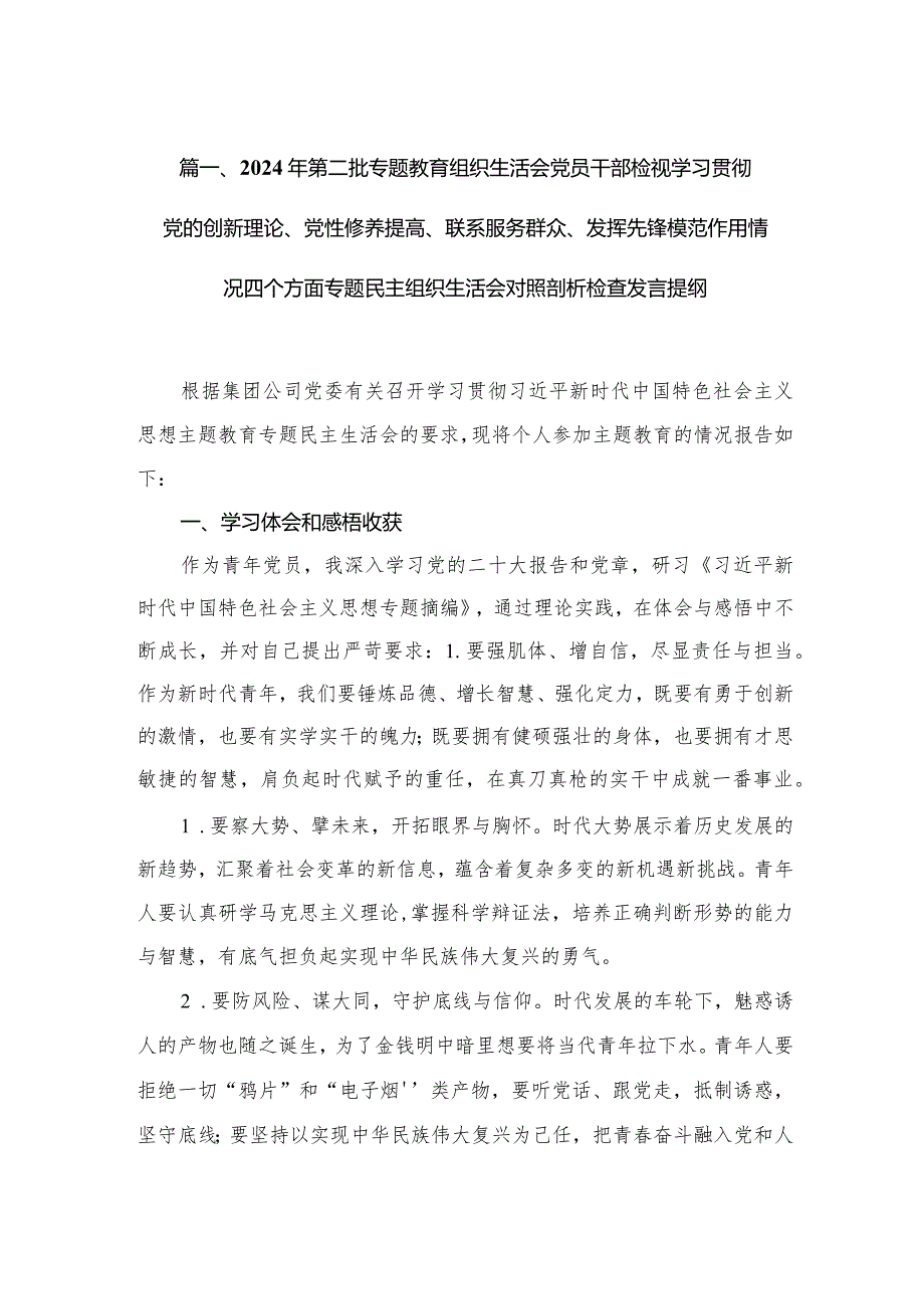 2024年第二批专题教育组织生活会党员干部检视学习贯彻党的创新理论、党性修养提高、联系服务群众、发挥先锋模范作用情况四个方面专题民主.docx_第3页