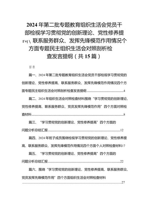 2024年第二批专题教育组织生活会党员干部检视学习贯彻党的创新理论、党性修养提高、联系服务群众、发挥先锋模范作用情况四个方面专题民主.docx