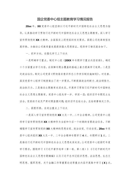国企党委中心组主题教育学习情况报告.docx
