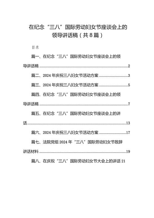 （8篇）在纪念“三八”国际劳动妇女节座谈会上的领导讲话稿汇编.docx