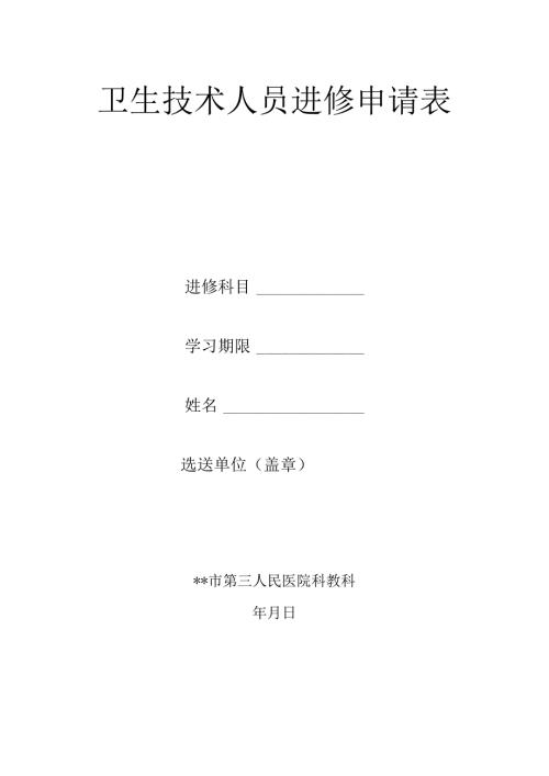 卫生技术人员进修申请表.docx