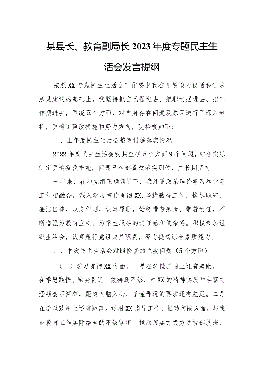 某县长、教育副局长2023专题民主生活会发言提纲.docx_第1页