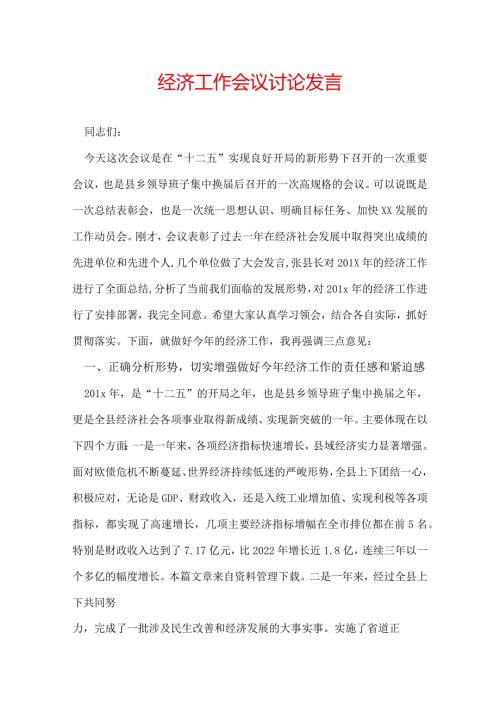 经济工作会议讨论发言.docx